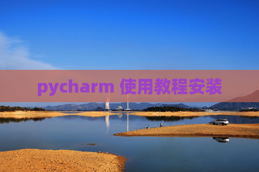 pycharm 使用教程安装