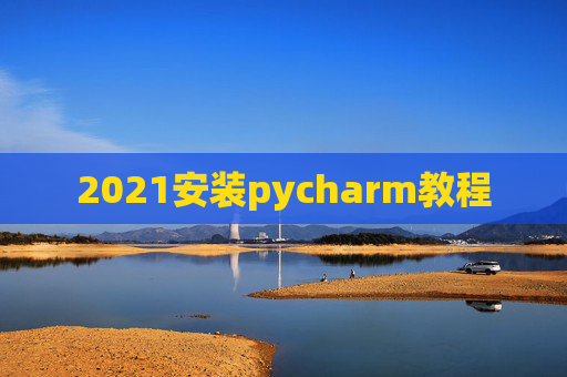 2021安装pycharm教程